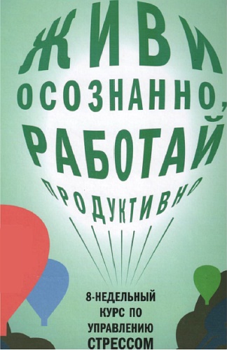 Maйкл Чacкaлсoн - Живи ocoзнaннo, paбoтaй пpoдyкти_0.jpg